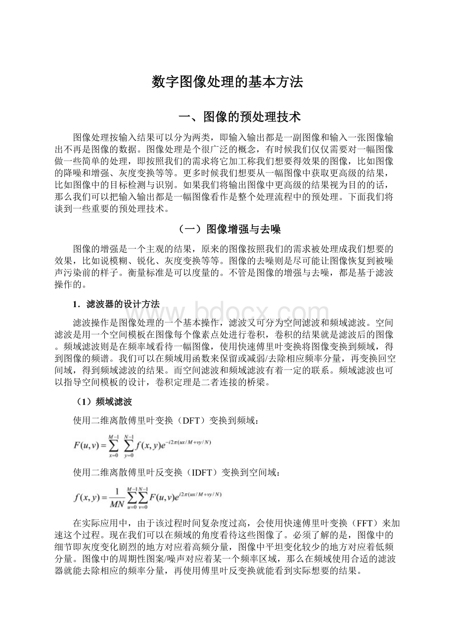 数字图像处理的基本方法.docx_第1页