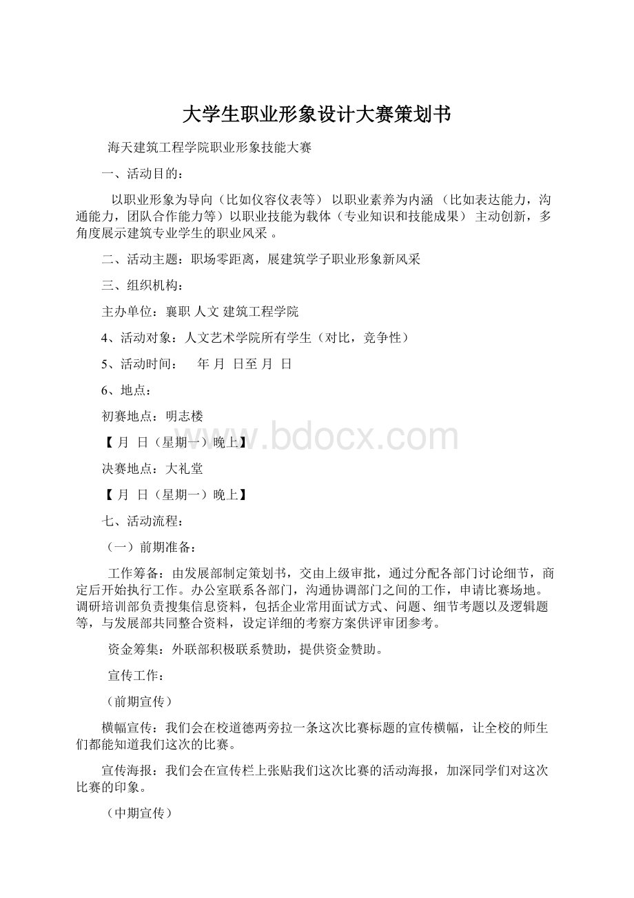 大学生职业形象设计大赛策划书.docx_第1页