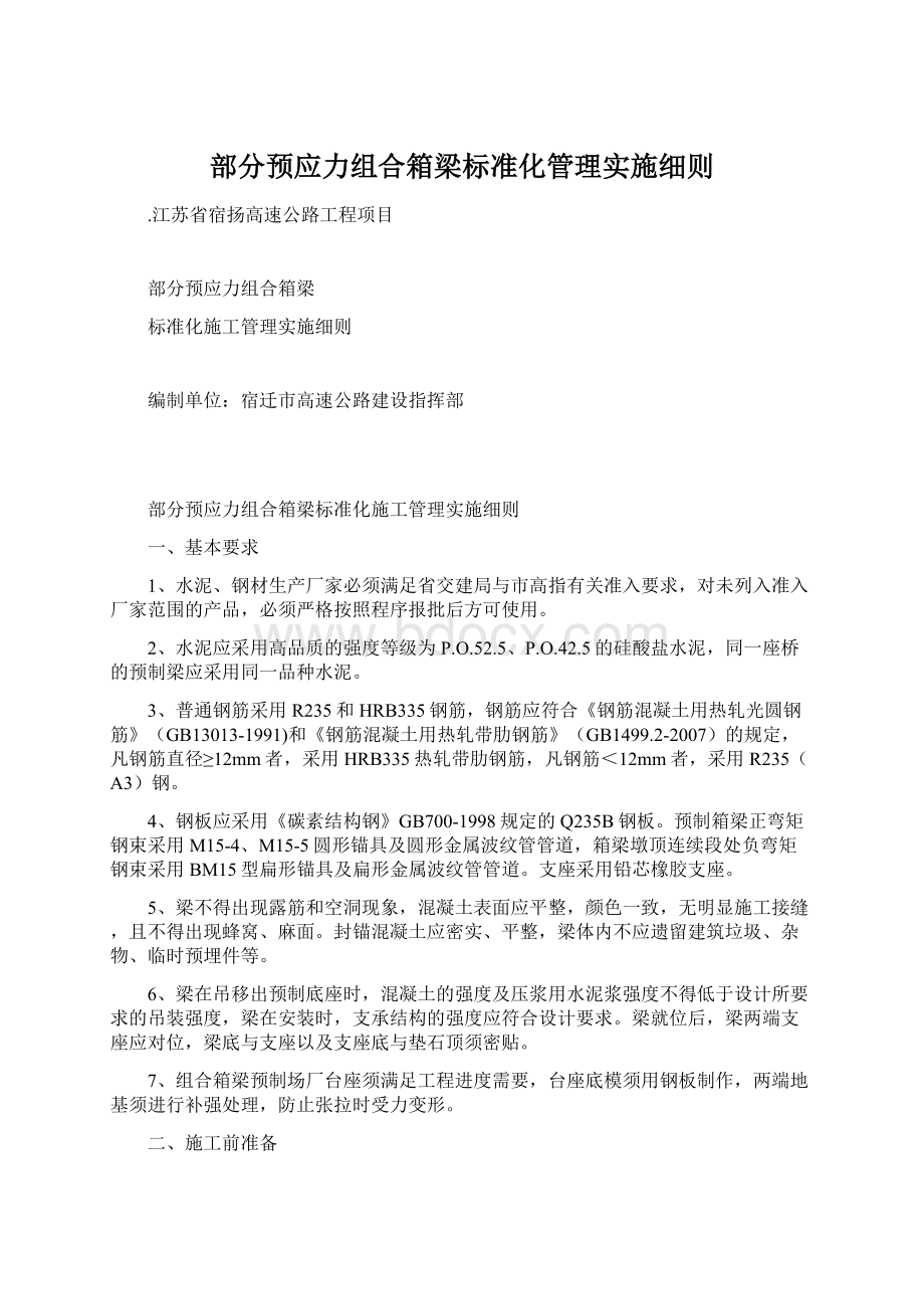 部分预应力组合箱梁标准化管理实施细则.docx