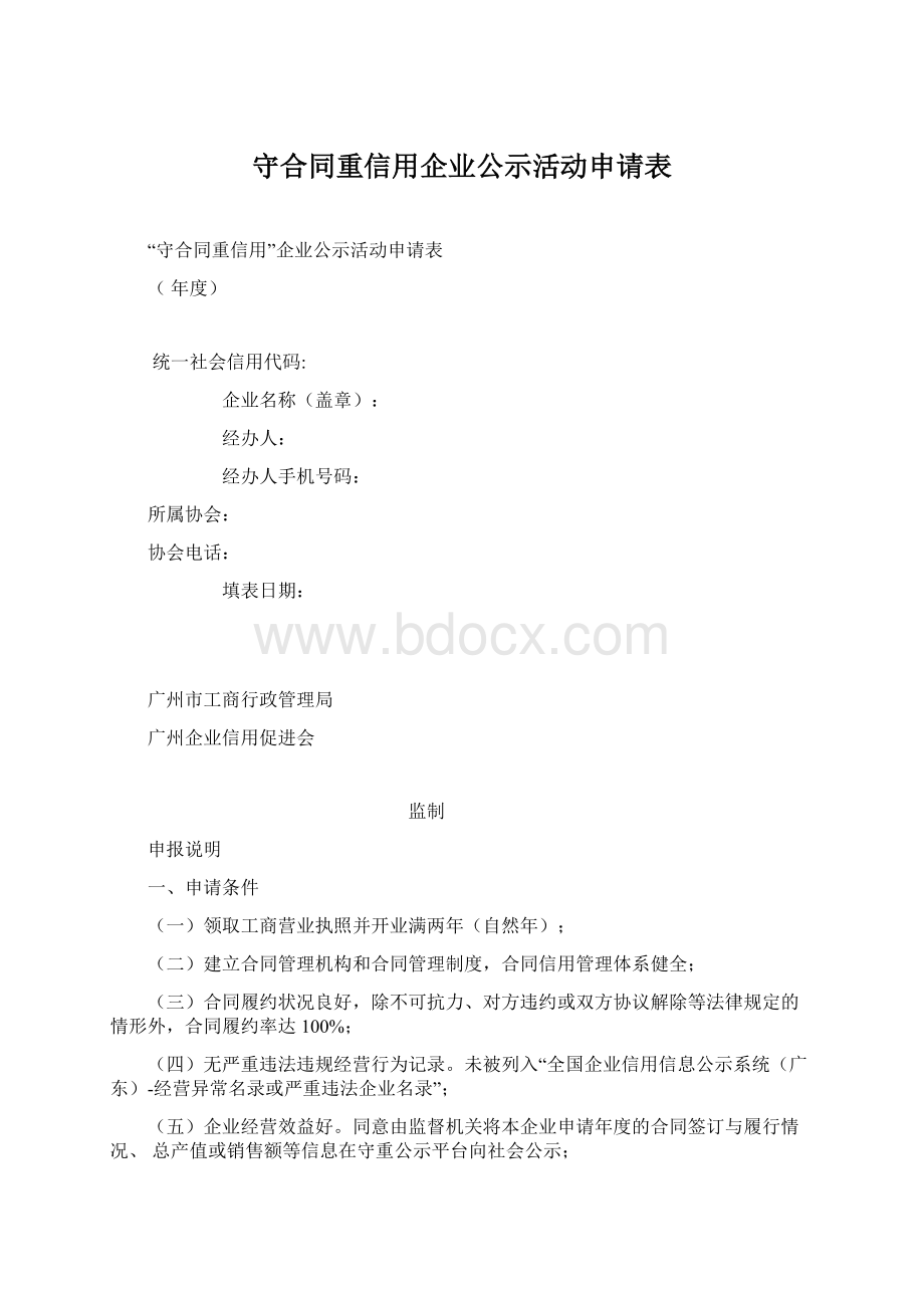 守合同重信用企业公示活动申请表.docx_第1页