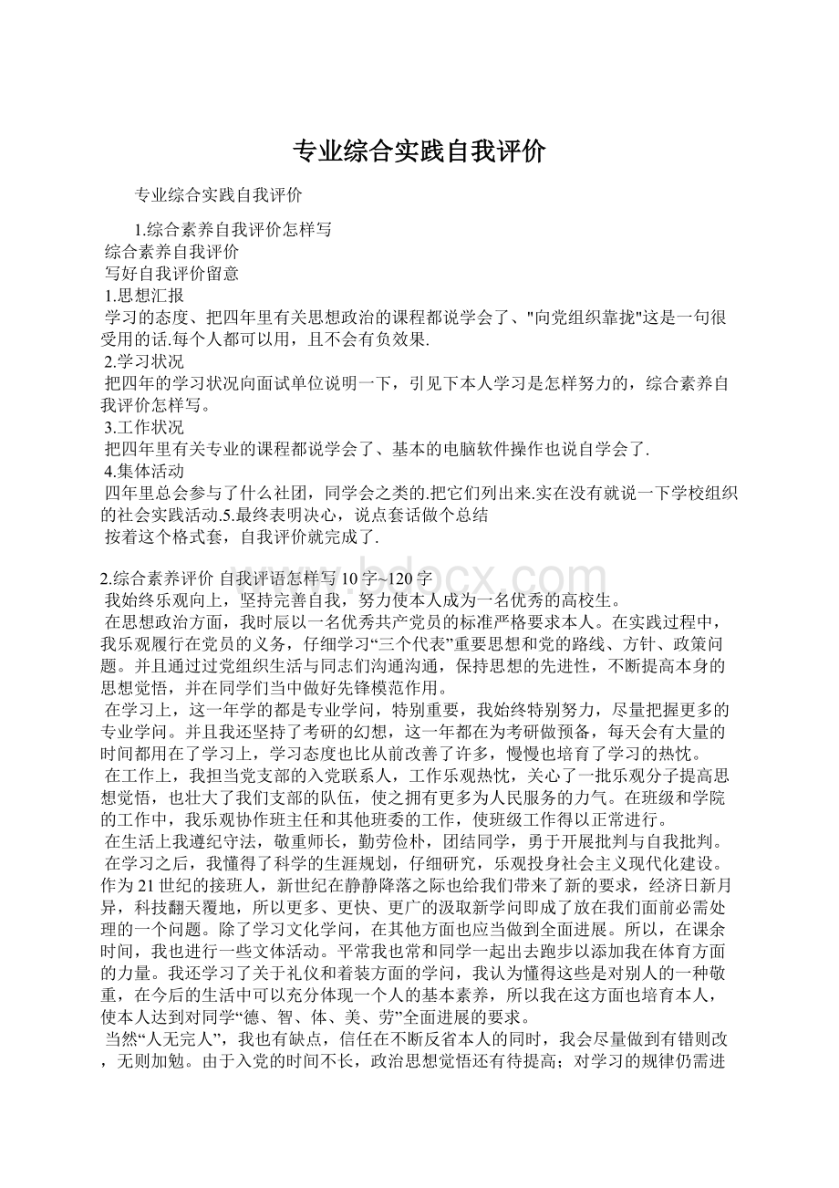 专业综合实践自我评价Word文档下载推荐.docx