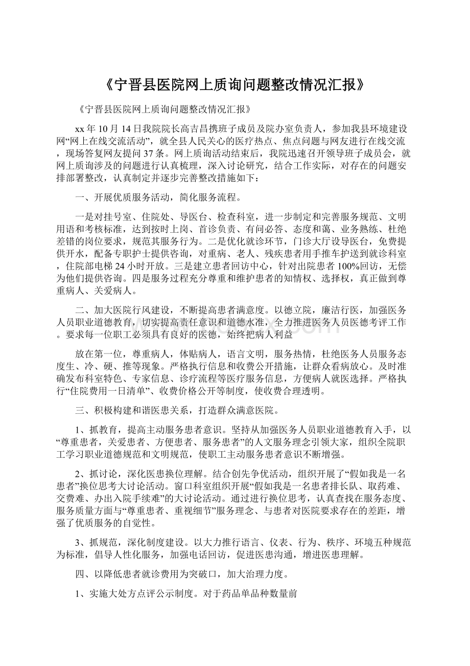 《宁晋县医院网上质询问题整改情况汇报》Word下载.docx