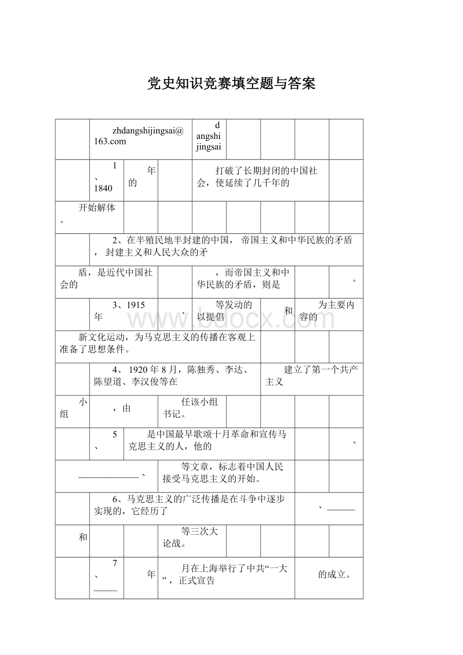 党史知识竞赛填空题与答案Word格式.docx_第1页