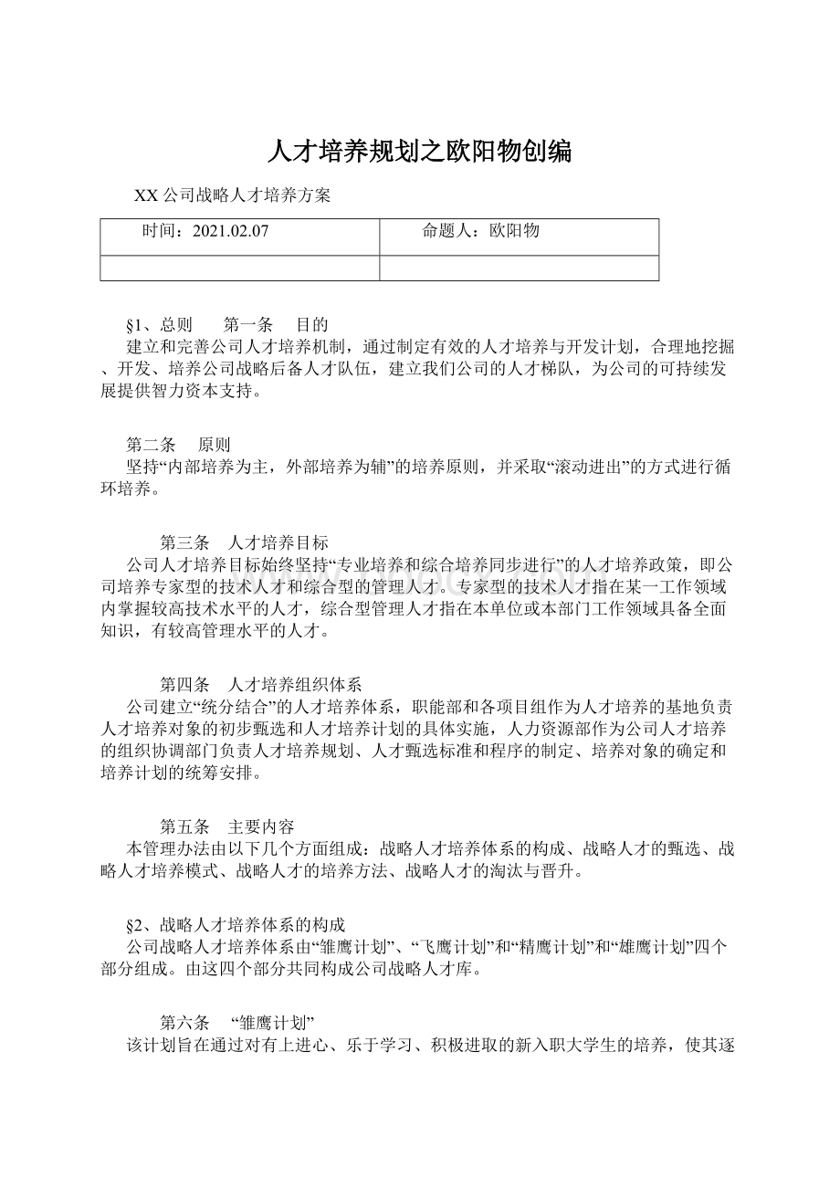 人才培养规划之欧阳物创编Word格式.docx