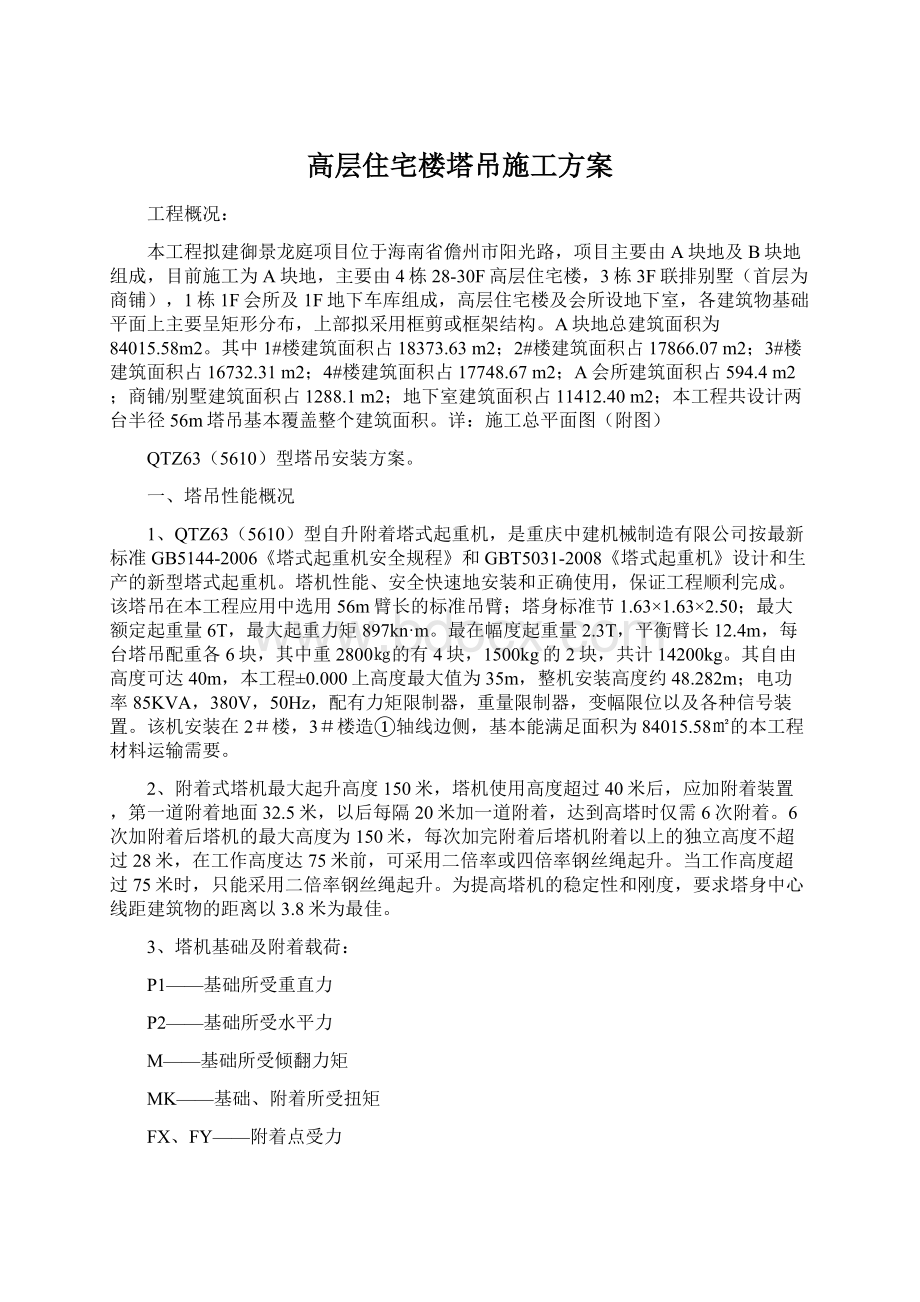 高层住宅楼塔吊施工方案Word格式文档下载.docx_第1页