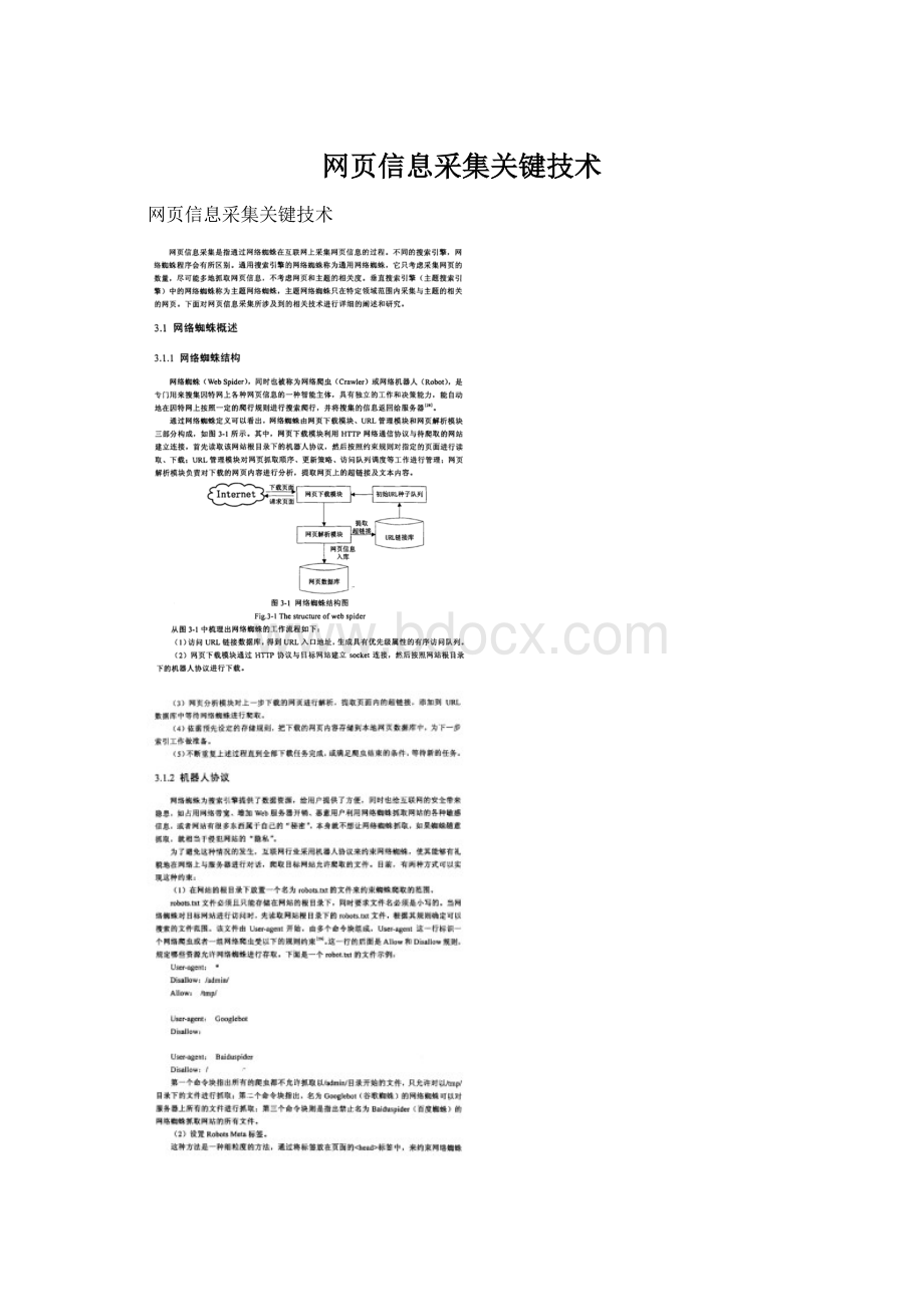 网页信息采集关键技术Word格式文档下载.docx