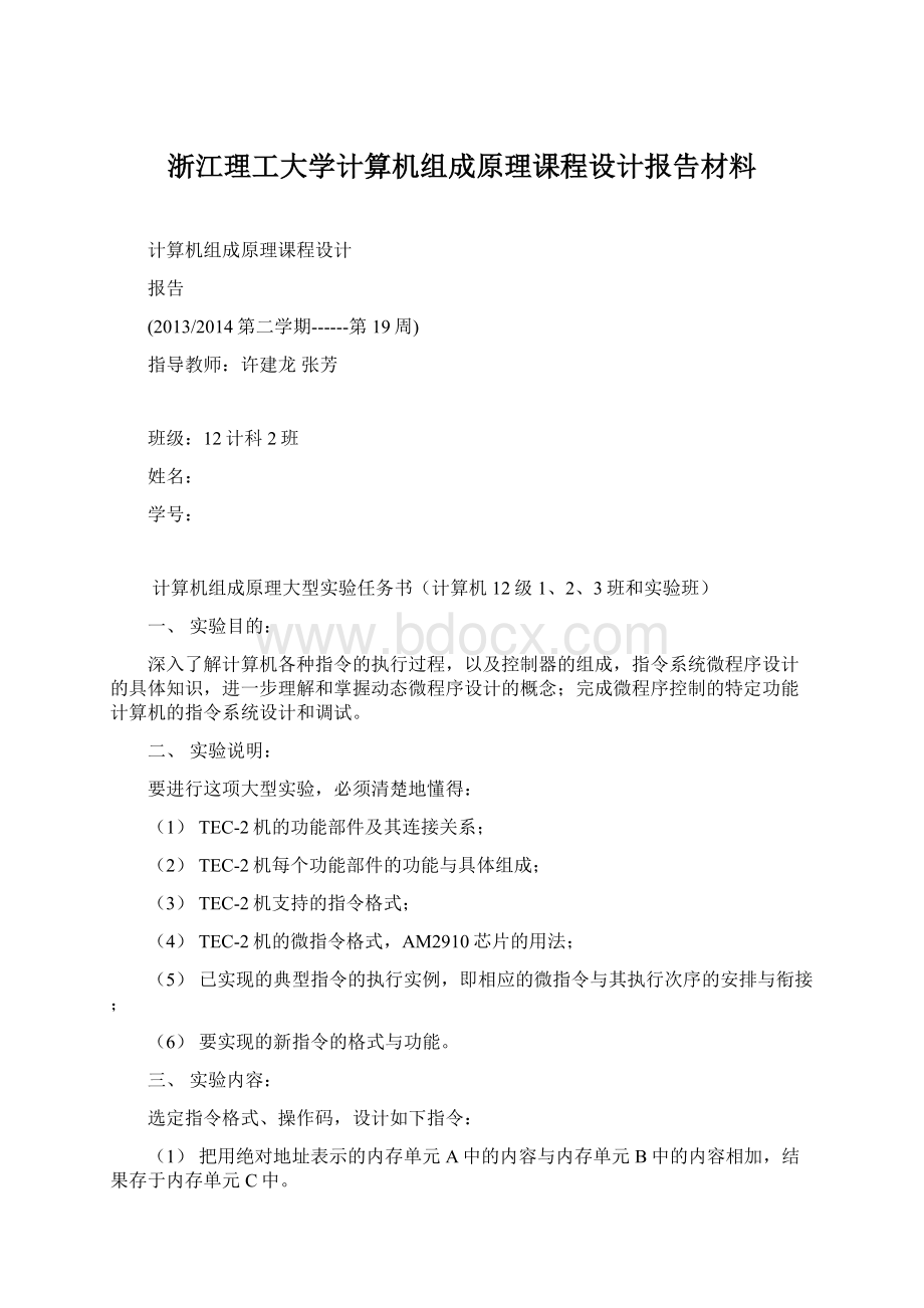 浙江理工大学计算机组成原理课程设计报告材料.docx_第1页