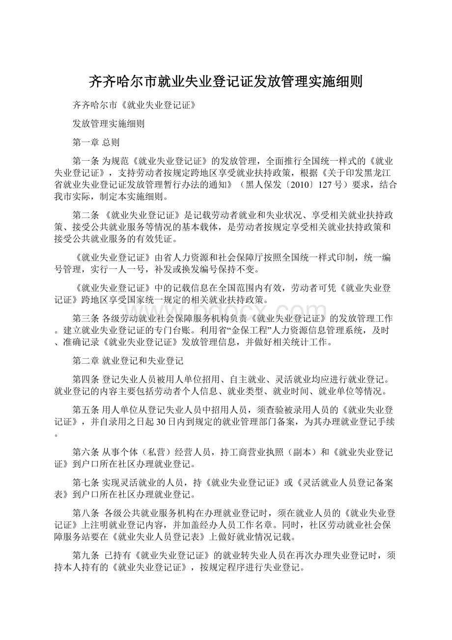 齐齐哈尔市就业失业登记证发放管理实施细则.docx_第1页