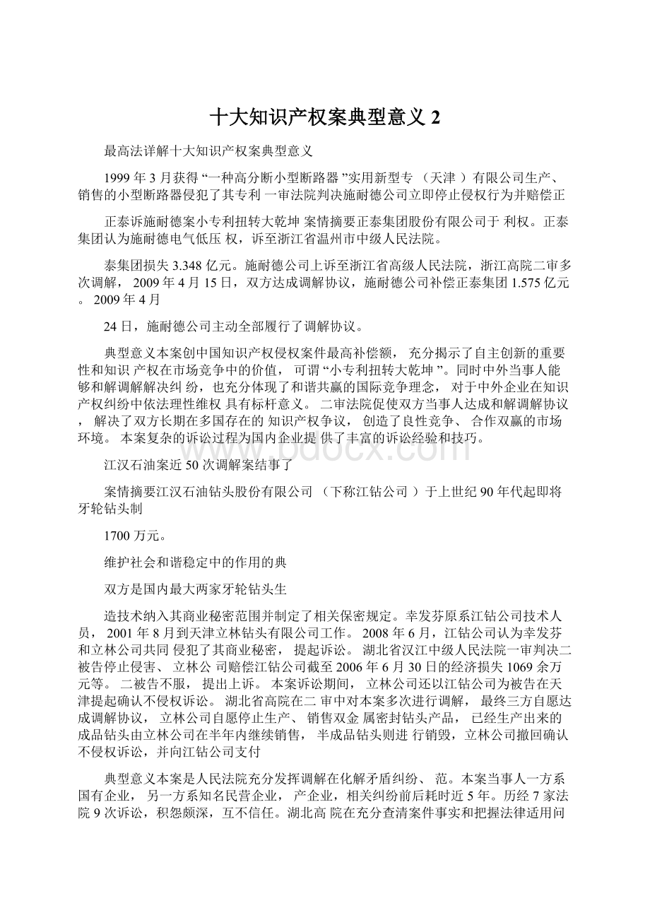 十大知识产权案典型意义2Word文档下载推荐.docx