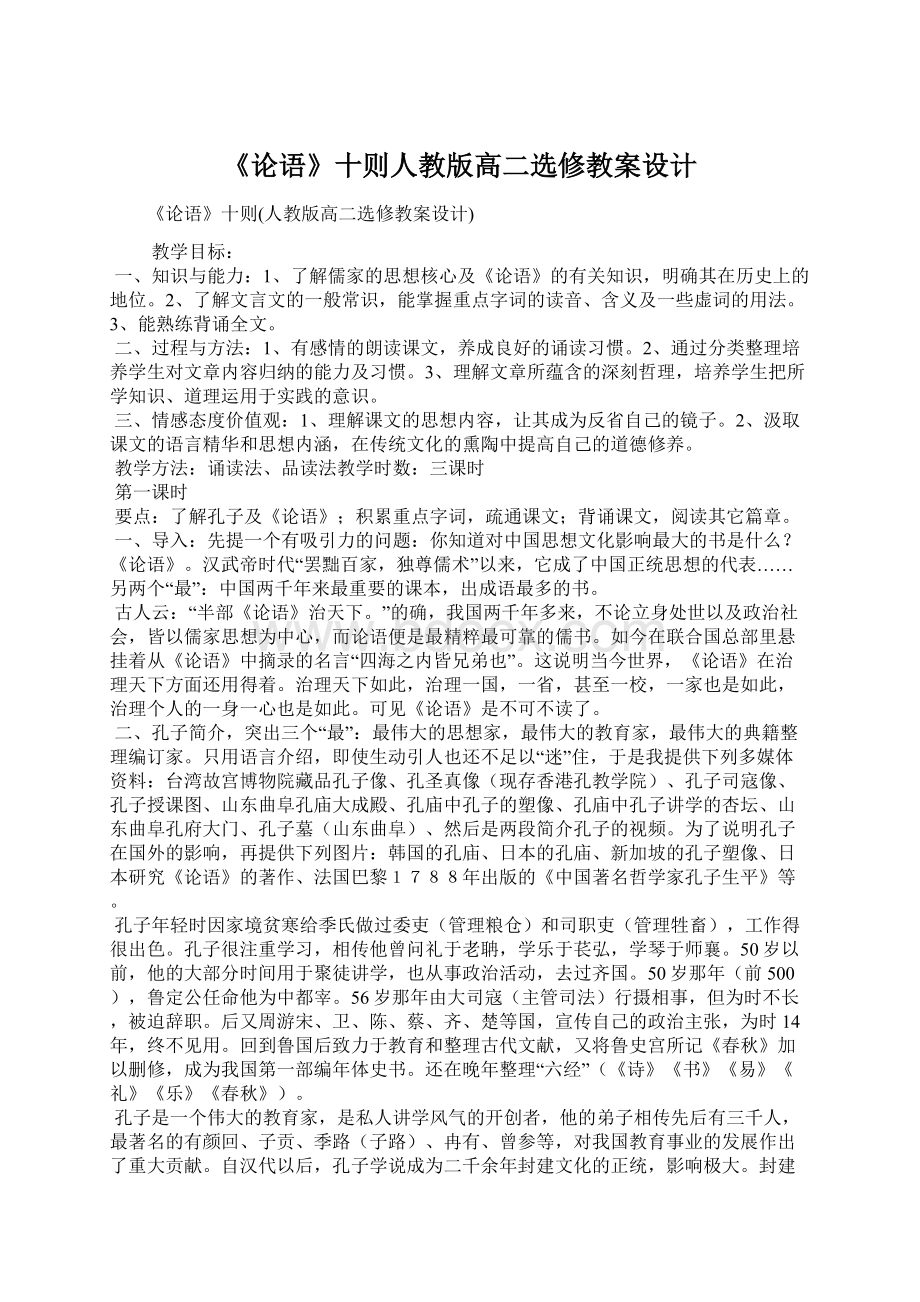 《论语》十则人教版高二选修教案设计Word格式.docx