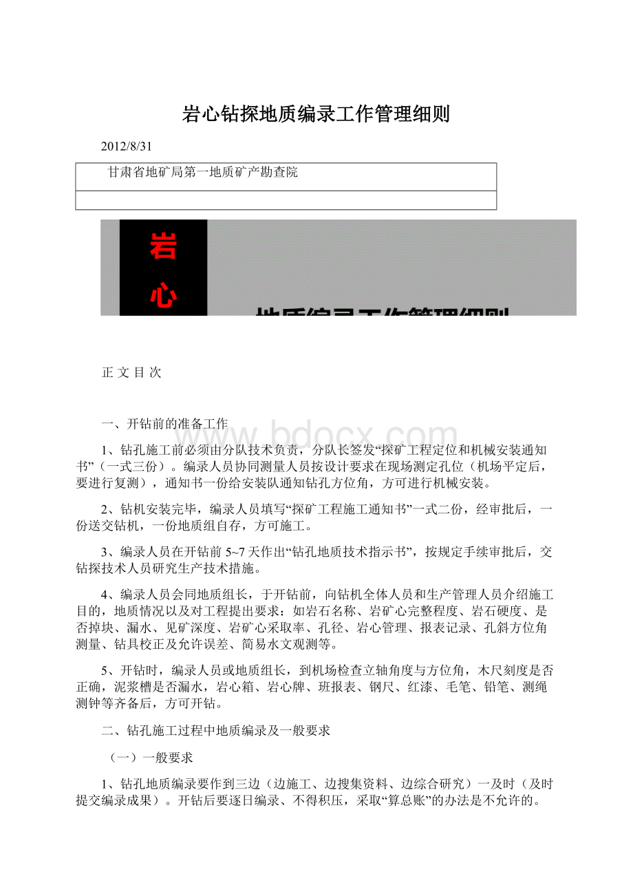 岩心钻探地质编录工作管理细则.docx_第1页