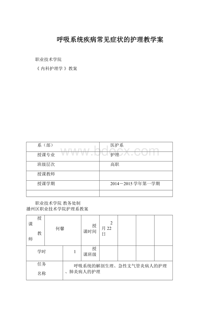 呼吸系统疾病常见症状的护理教学案Word文档格式.docx_第1页