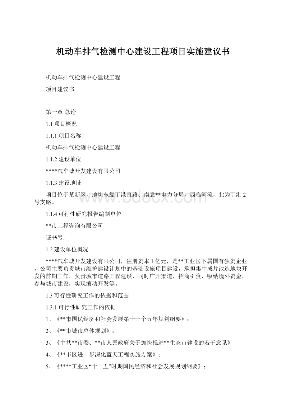 机动车排气检测中心建设工程项目实施建议书Word文件下载.docx_第1页