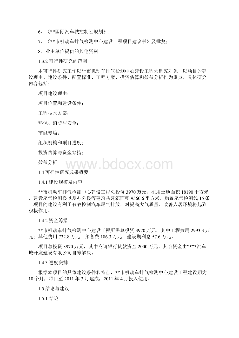 机动车排气检测中心建设工程项目实施建议书Word文件下载.docx_第2页