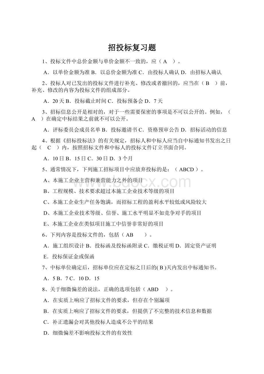 招投标复习题Word文件下载.docx