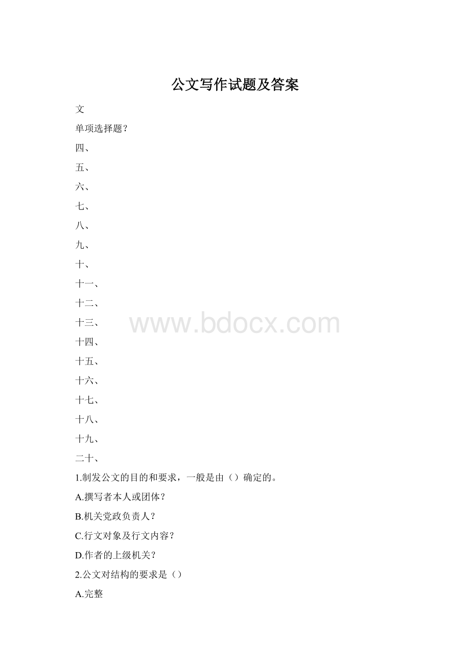 公文写作试题及答案.docx_第1页