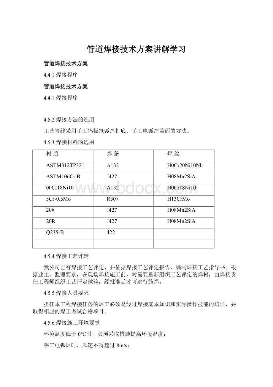 管道焊接技术方案讲解学习文档格式.docx