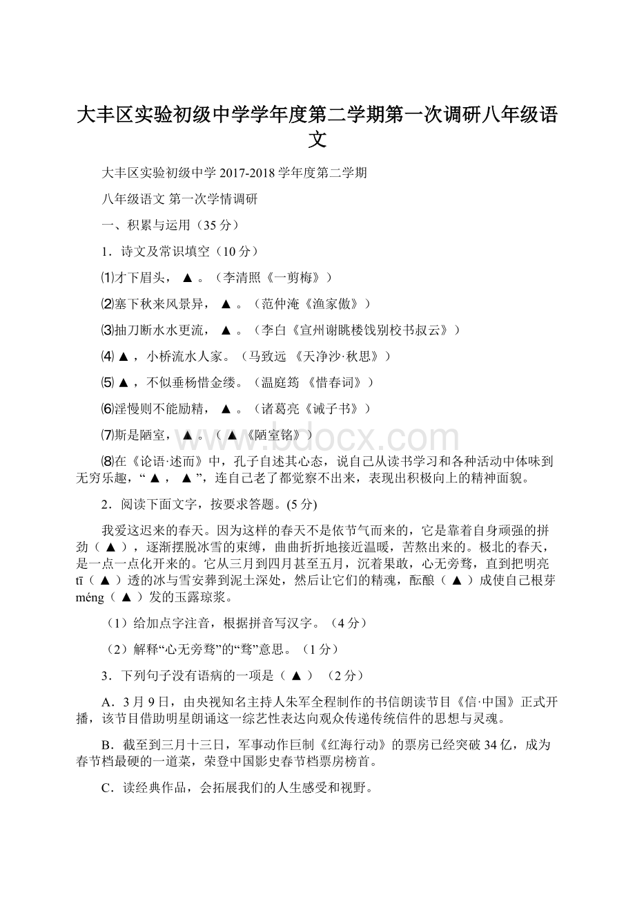 大丰区实验初级中学学年度第二学期第一次调研八年级语文.docx_第1页