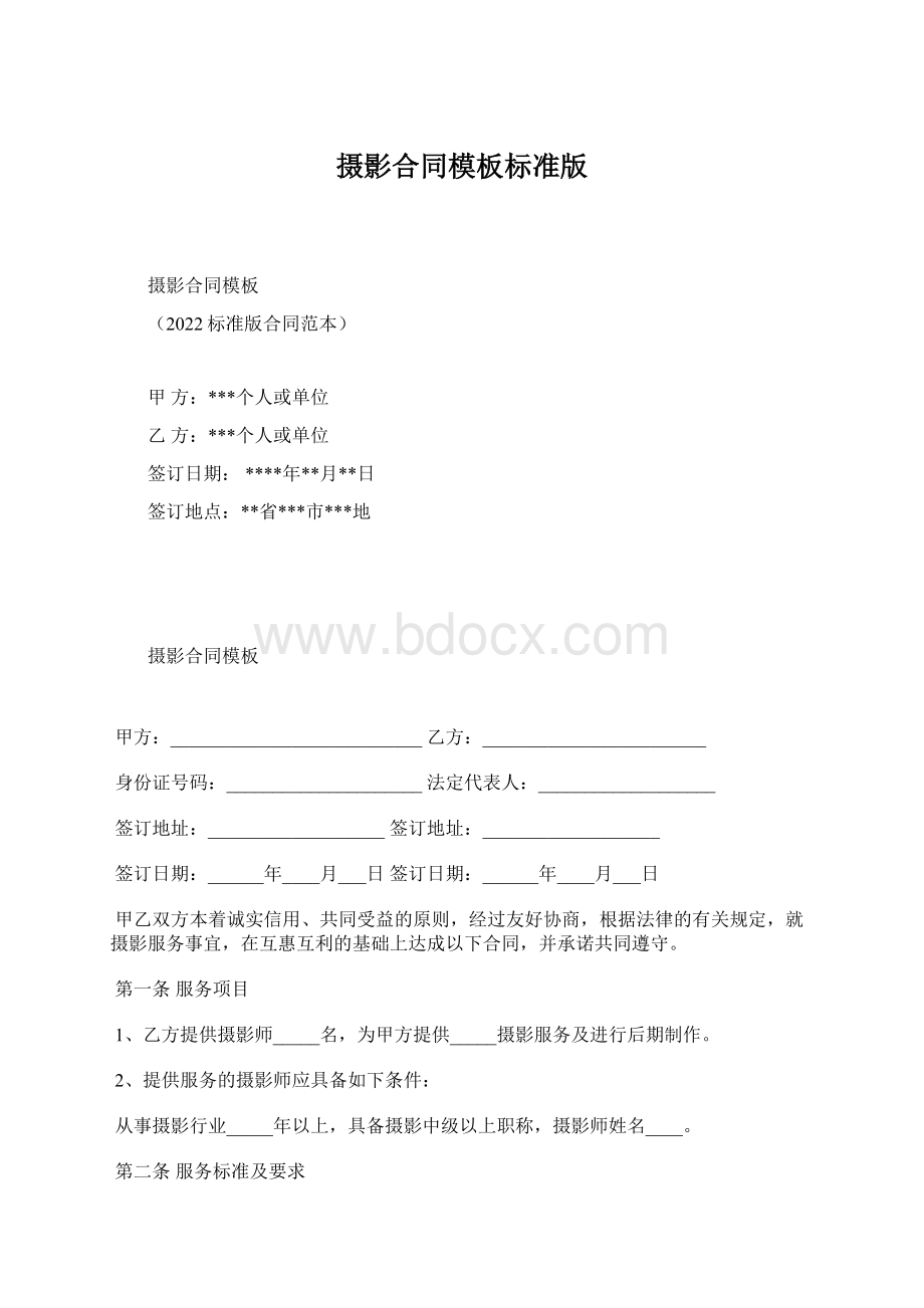 摄影合同模板标准版.docx_第1页