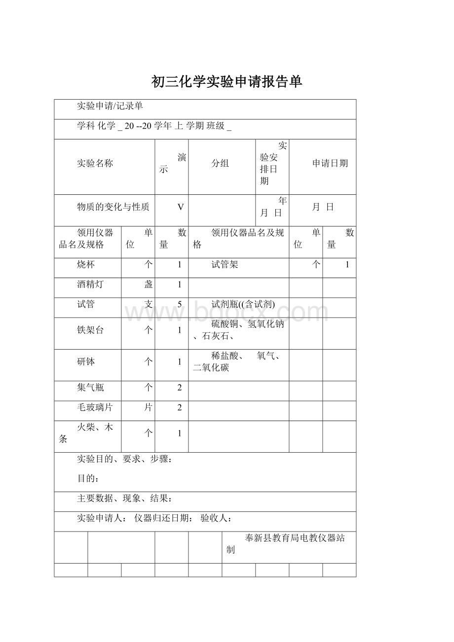 初三化学实验申请报告单Word文件下载.docx