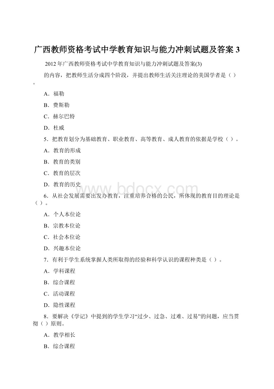 广西教师资格考试中学教育知识与能力冲刺试题及答案3.docx