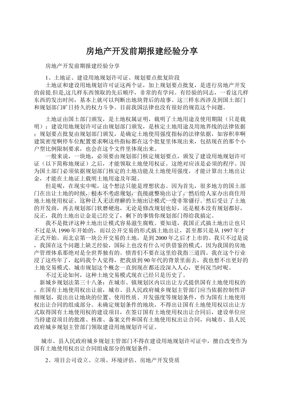 房地产开发前期报建经验分享.docx_第1页