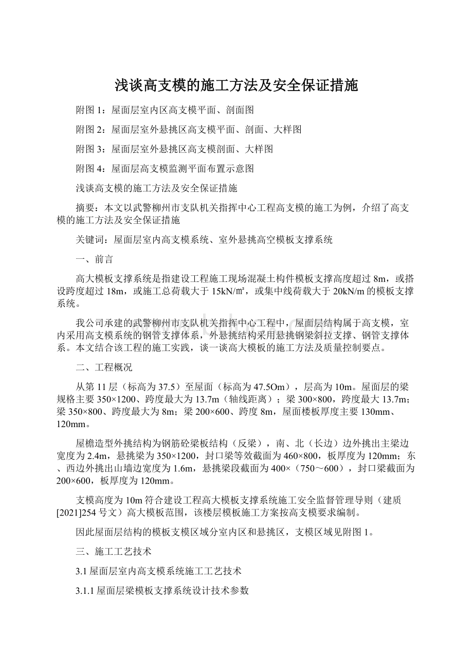 浅谈高支模的施工方法及安全保证措施.docx_第1页