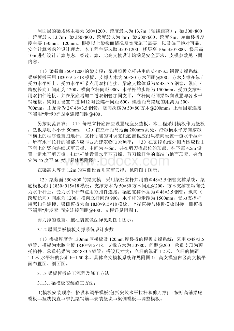 浅谈高支模的施工方法及安全保证措施.docx_第2页