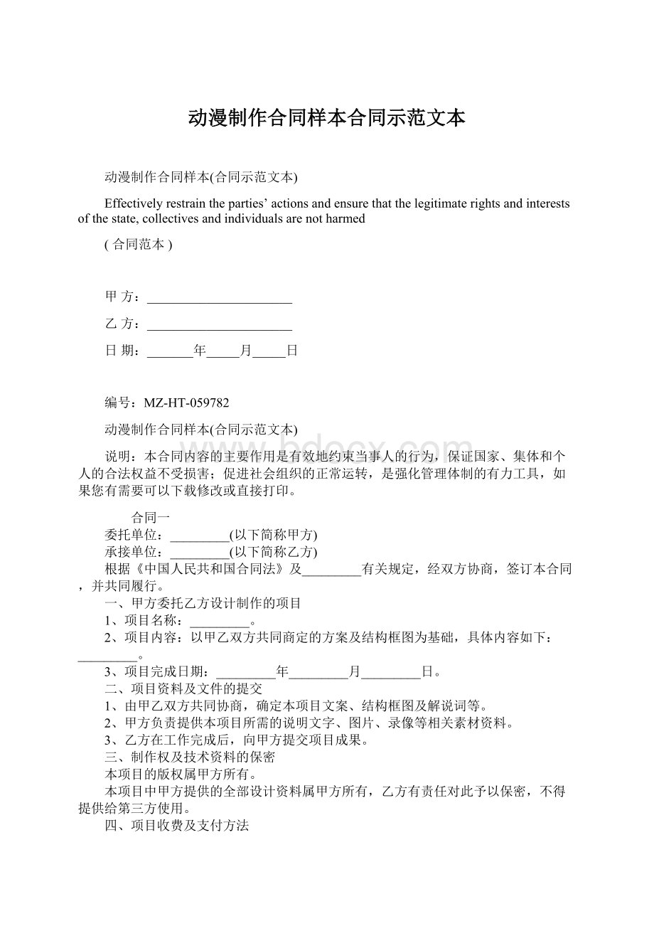 动漫制作合同样本合同示范文本.docx