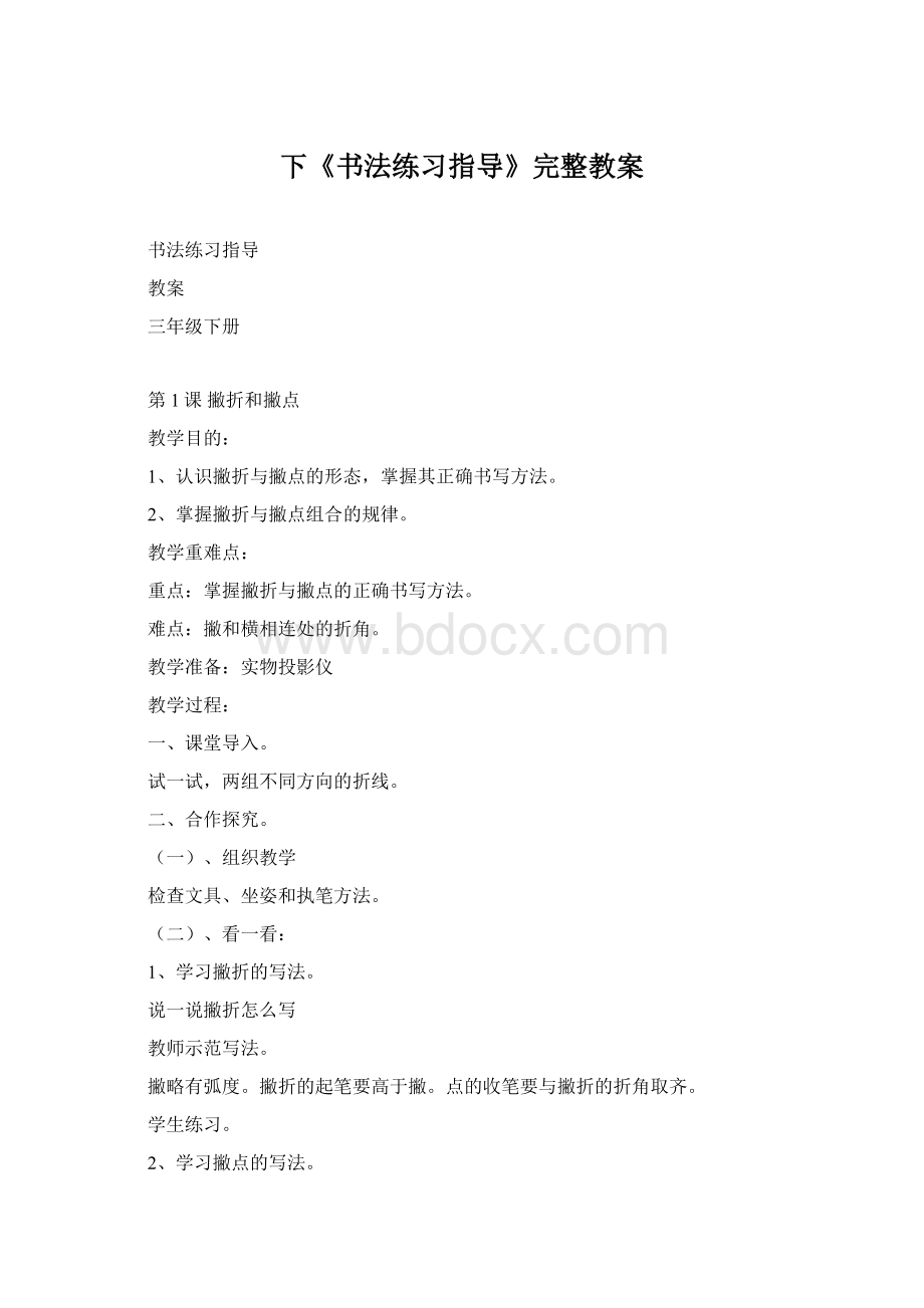 下《书法练习指导》完整教案Word格式文档下载.docx