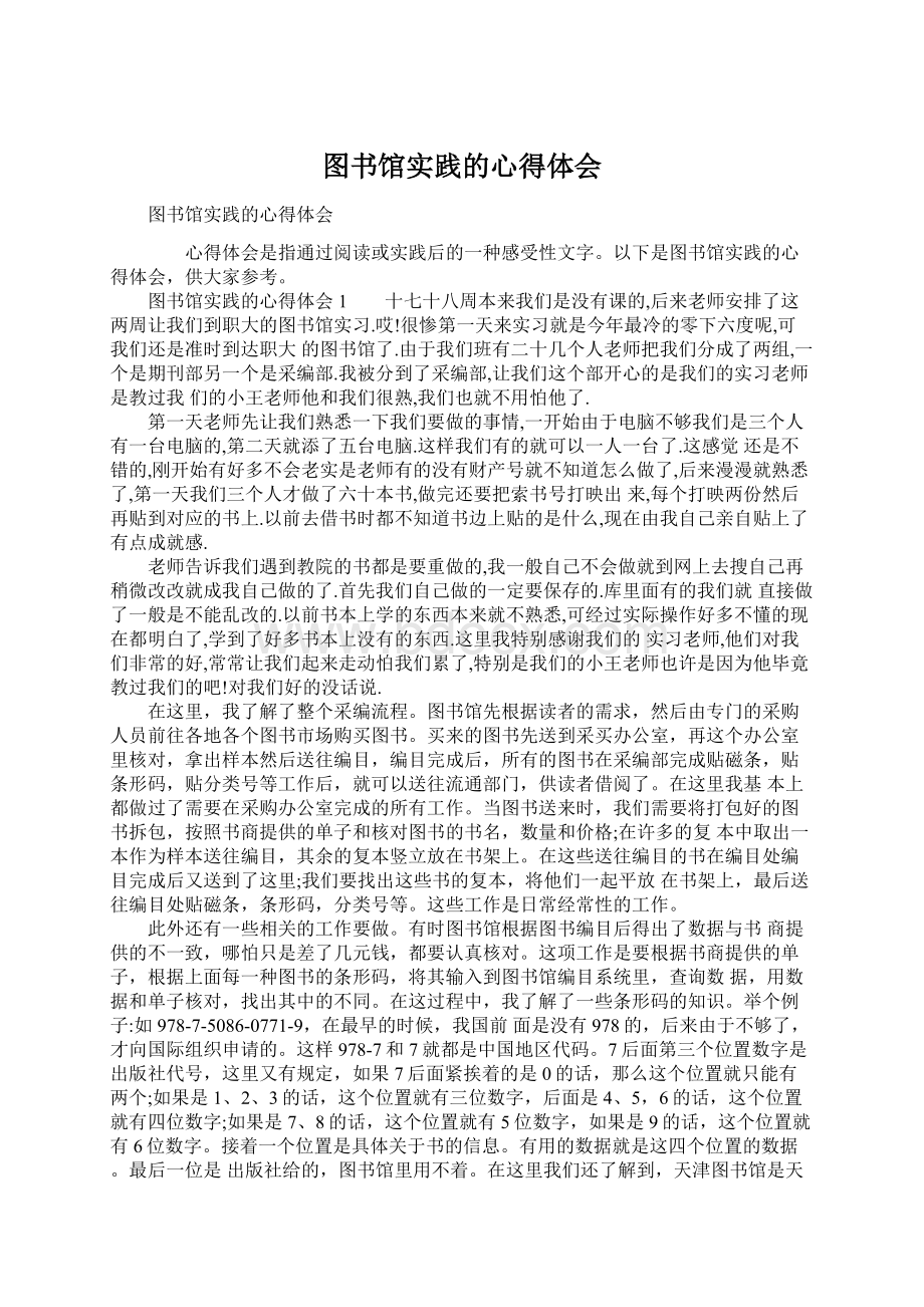 图书馆实践的心得体会Word格式文档下载.docx_第1页