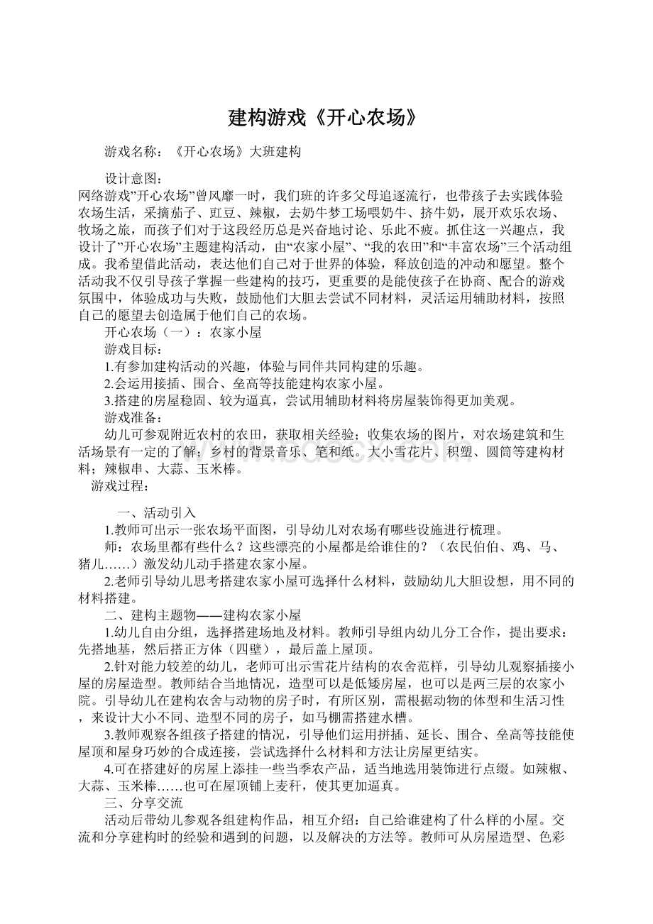 建构游戏《开心农场》.docx_第1页