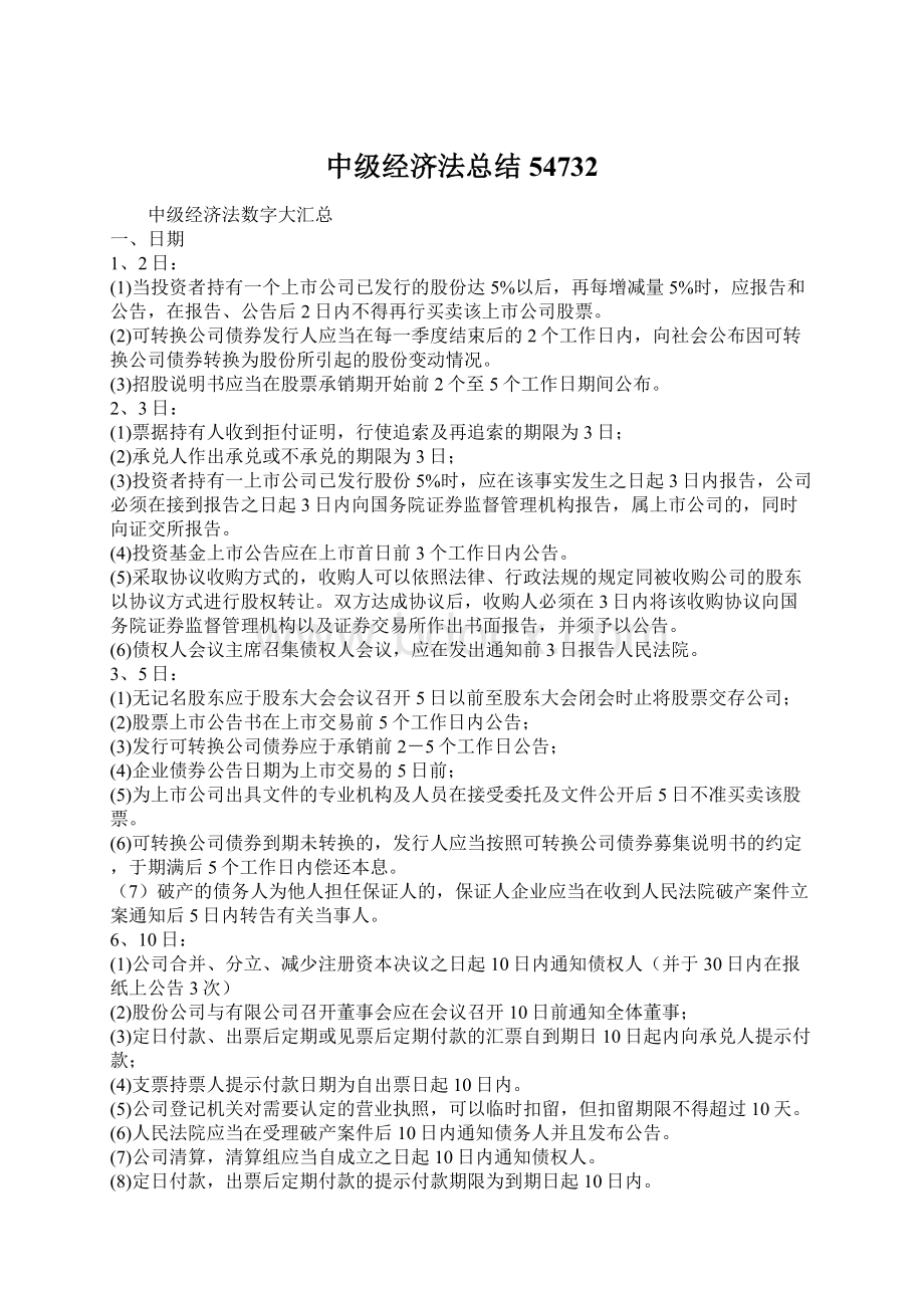 中级经济法总结54732.docx_第1页