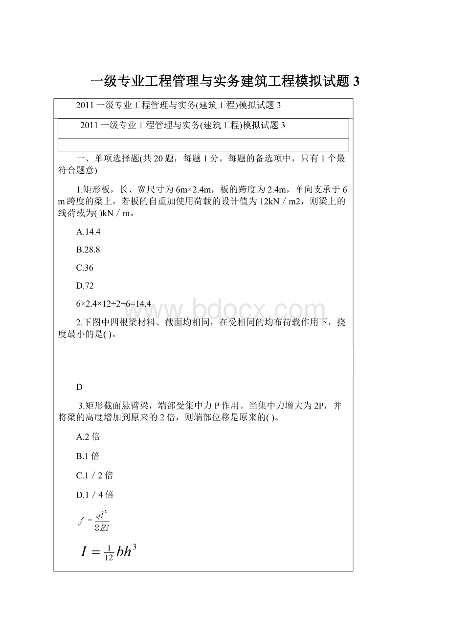 一级专业工程管理与实务建筑工程模拟试题3Word文件下载.docx