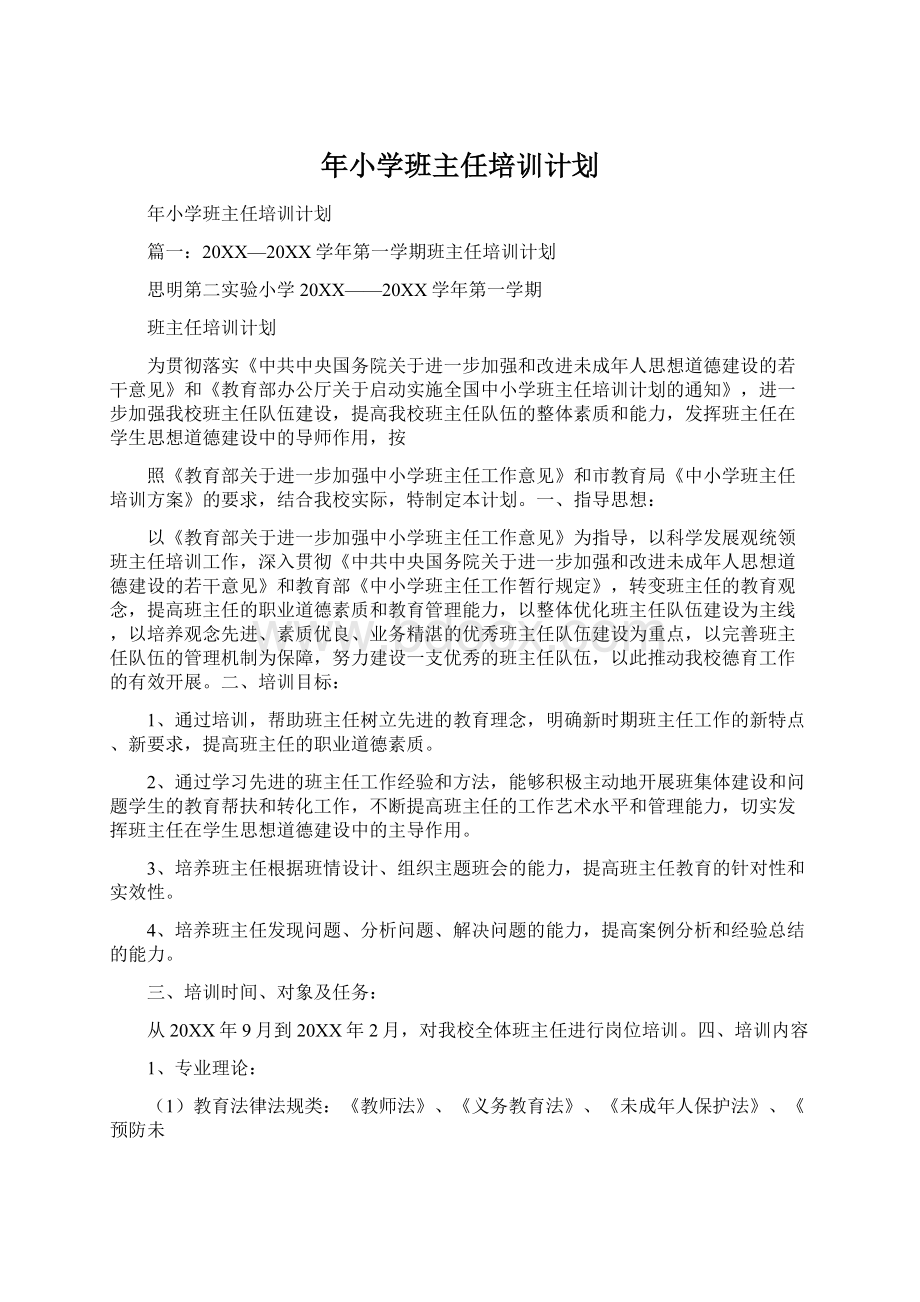 年小学班主任培训计划.docx