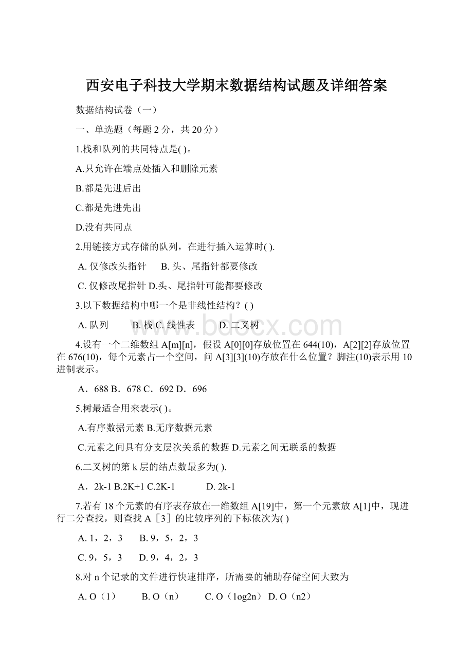 西安电子科技大学期末数据结构试题及详细答案.docx_第1页