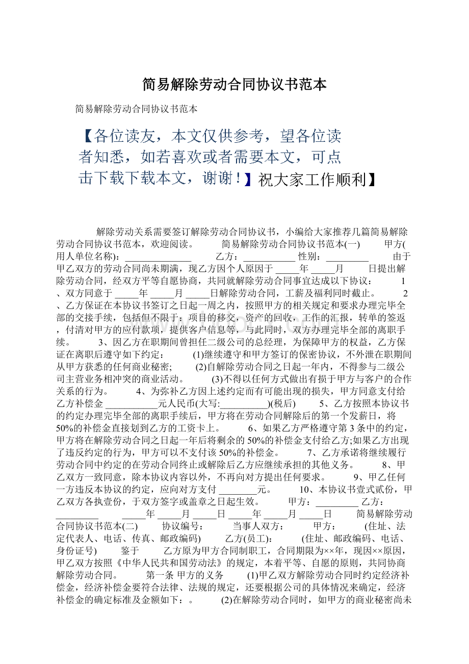 简易解除劳动合同协议书范本.docx