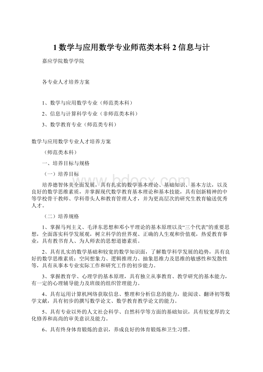 1数学与应用数学专业师范类本科2信息与计Word文件下载.docx_第1页