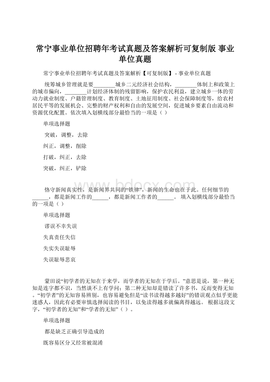 常宁事业单位招聘年考试真题及答案解析可复制版事业单位真题.docx_第1页