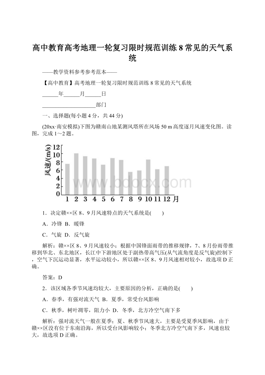 高中教育高考地理一轮复习限时规范训练8常见的天气系统.docx_第1页