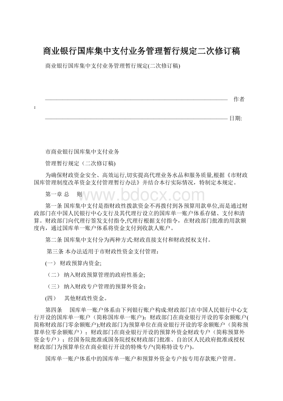 商业银行国库集中支付业务管理暂行规定二次修订稿Word文档格式.docx