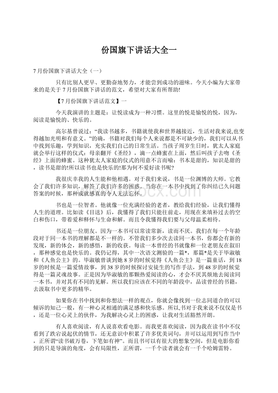 份国旗下讲话大全一Word文件下载.docx