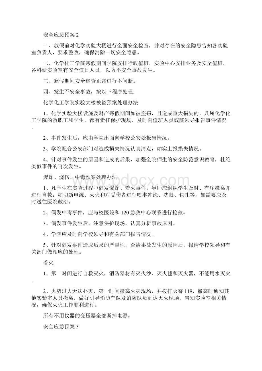 安全应急预案通用3篇.docx_第3页