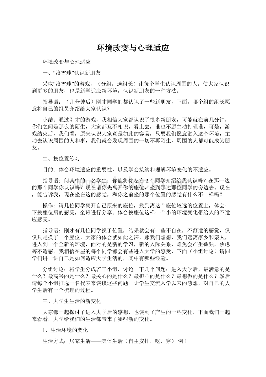 环境改变与心理适应Word下载.docx