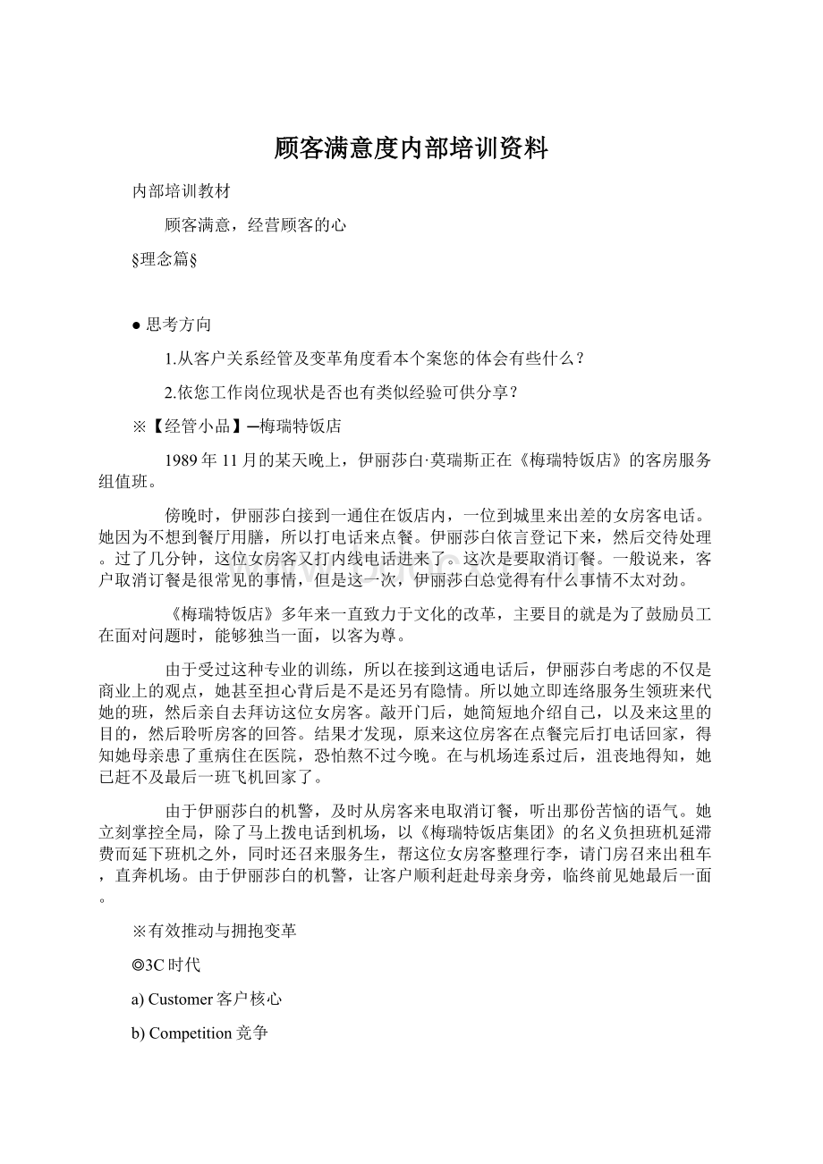 顾客满意度内部培训资料Word格式.docx