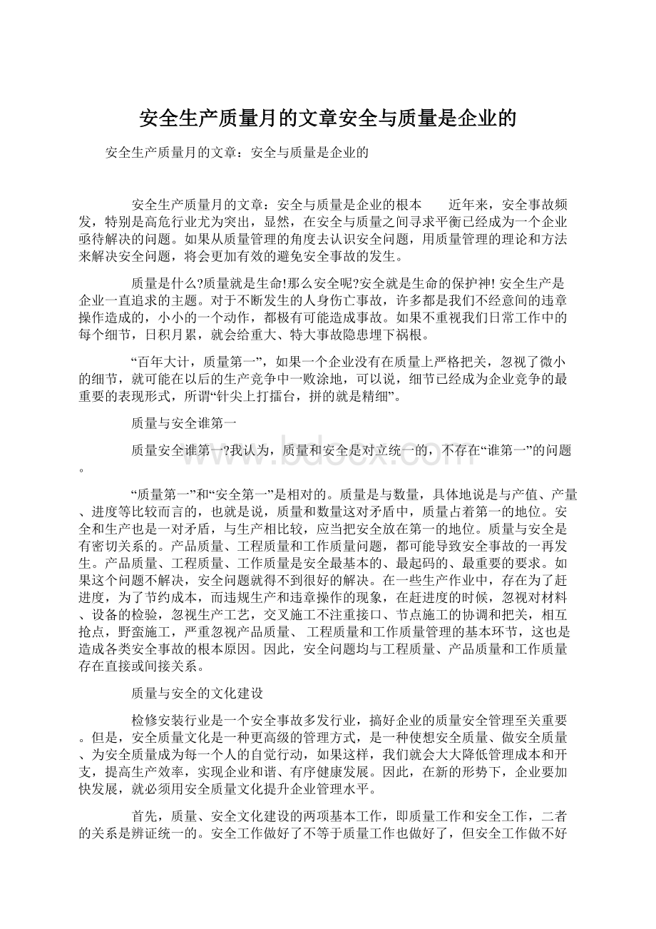 安全生产质量月的文章安全与质量是企业的Word文档格式.docx