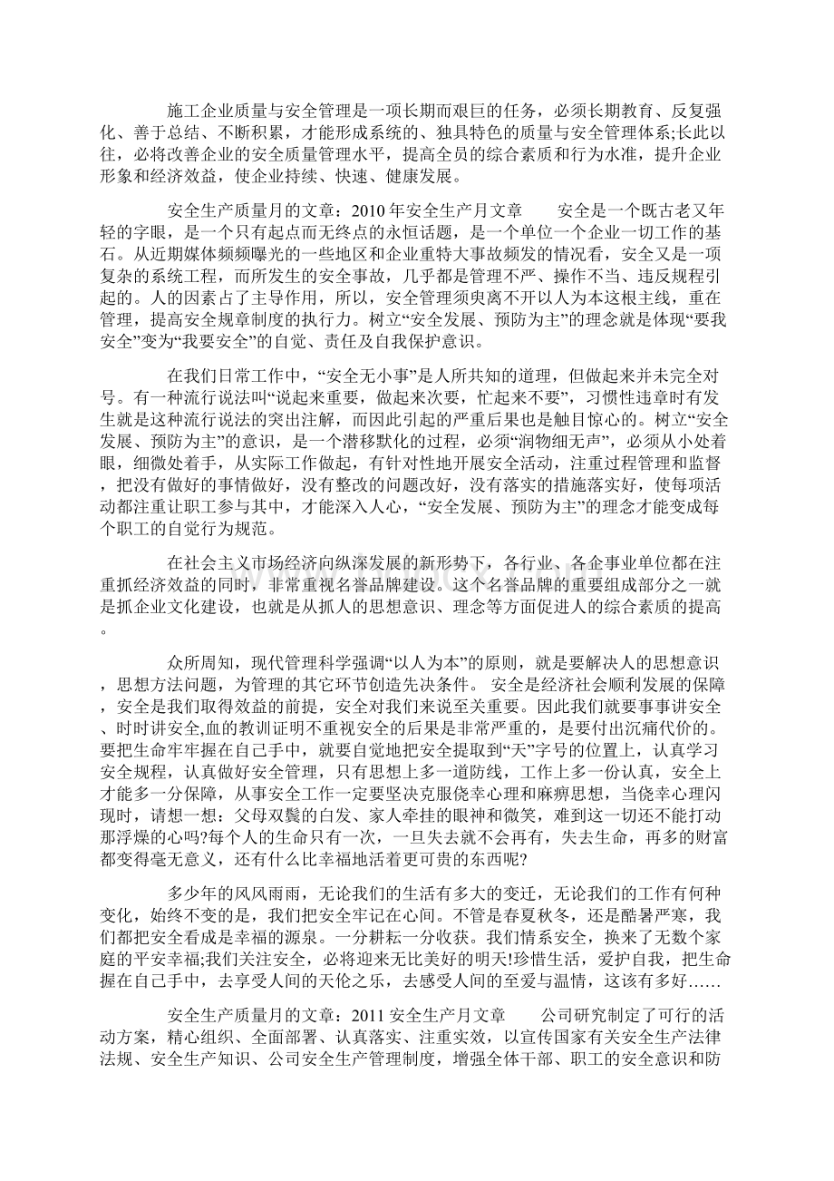 安全生产质量月的文章安全与质量是企业的Word文档格式.docx_第3页