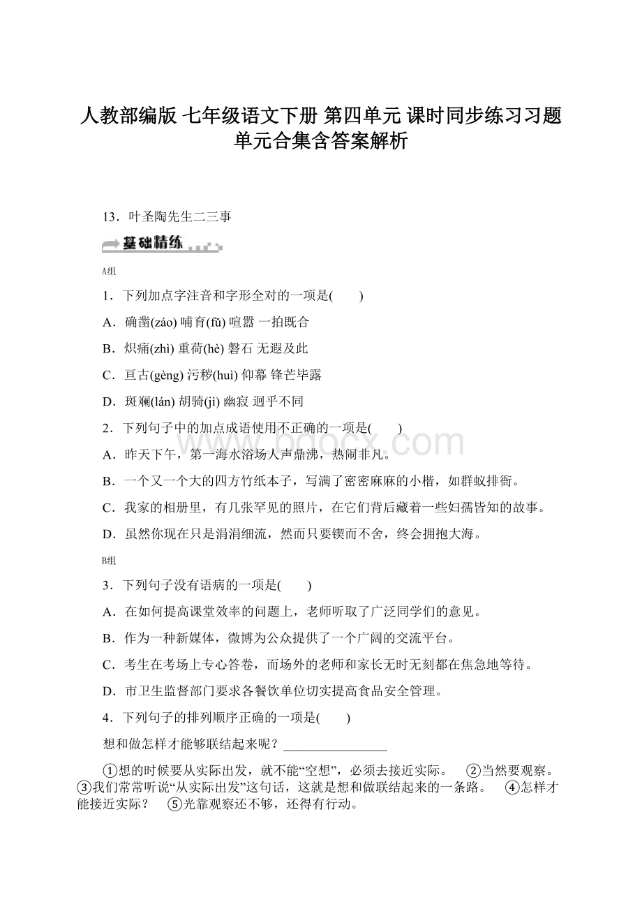 人教部编版 七年级语文下册 第四单元 课时同步练习习题 单元合集含答案解析.docx_第1页