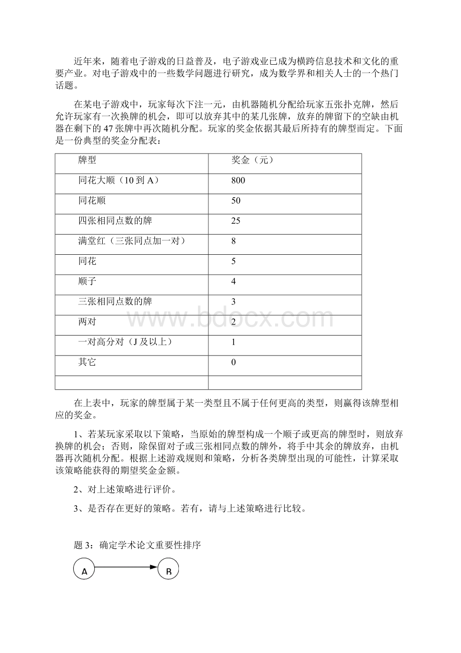 数学建模通识课大作业题目.docx_第2页