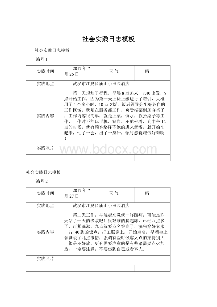 社会实践日志模板Word格式文档下载.docx